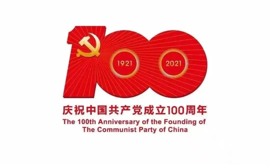 熱烈慶祝中國共產黨建黨100周年！